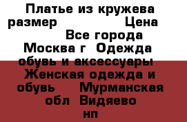 Платье из кружева размер 46, 48, 50 › Цена ­ 4 500 - Все города, Москва г. Одежда, обувь и аксессуары » Женская одежда и обувь   . Мурманская обл.,Видяево нп